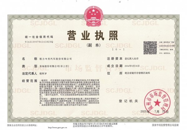 程力专用汽车股份有限公司营业执照