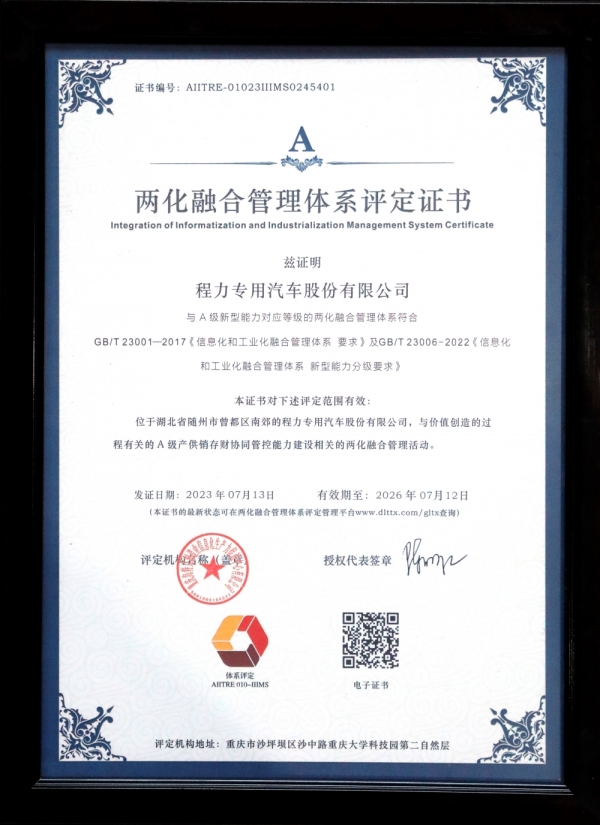 两化融合管理体系评定证书A（专汽）