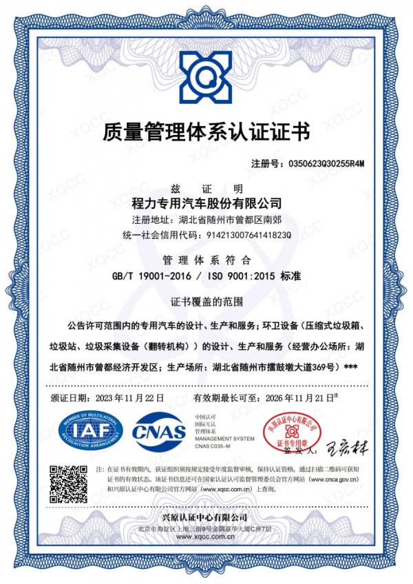 三体系认证证书（程力专汽）