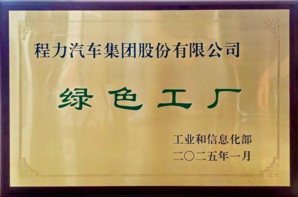 绿色工厂（集团）