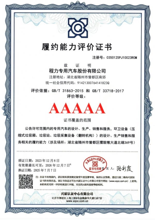 履约能力评价体系认证证书（专汽）