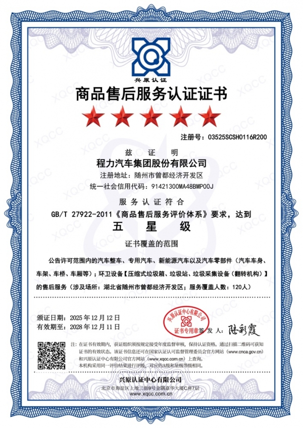 商品售后服务认证证书5星级（集团）