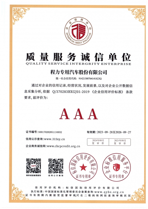 质量服务诚信单位AAA （程力专汽 2023-2026年度）