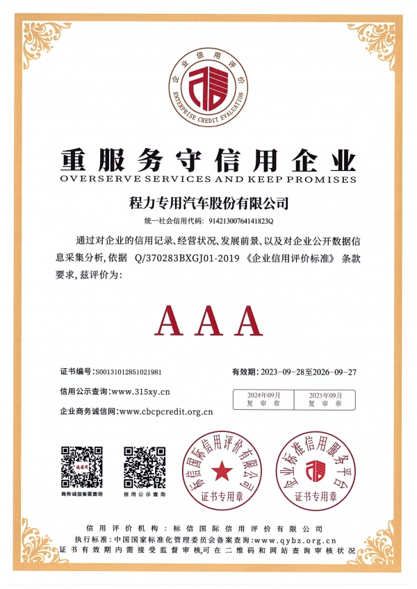 重服务守信用单位AAA（程力专汽 2023-2026年度）
