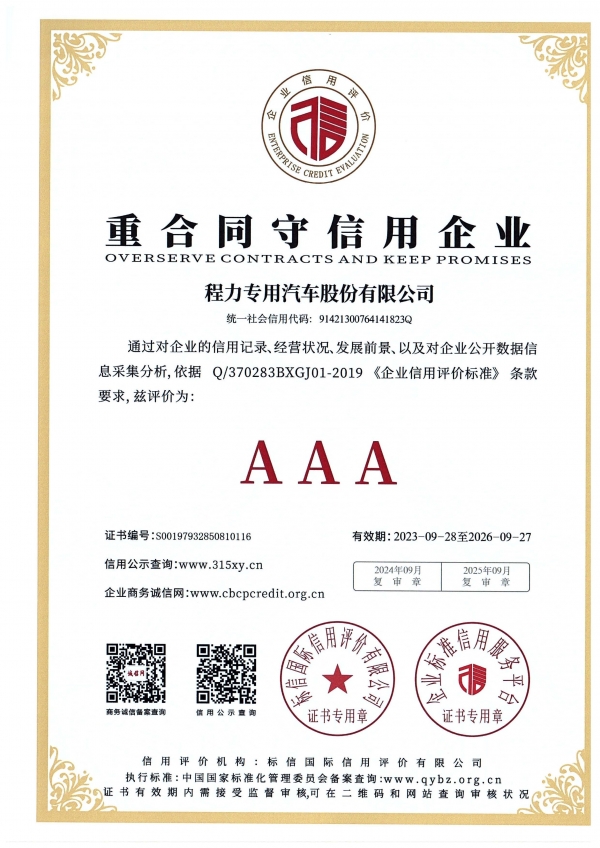 重合同守信用企业AAA（程力专汽 2023-2026年度）