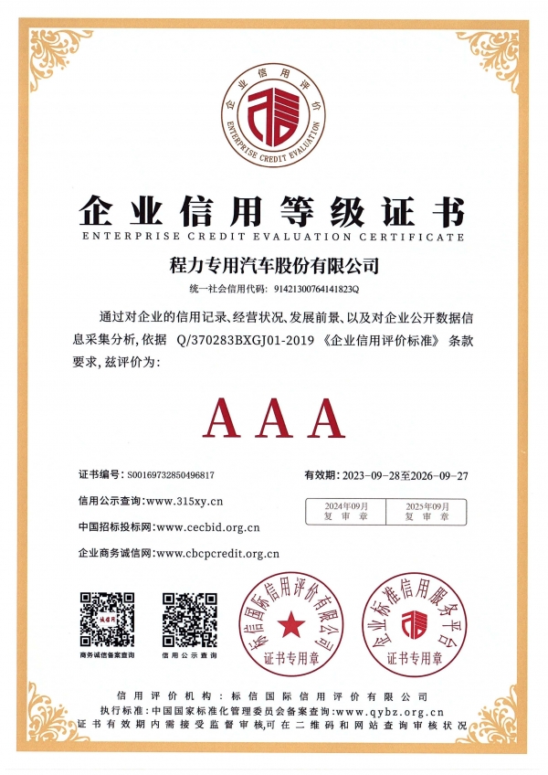 企业信用等级证书AAA（程力专汽 2023-2026年度）