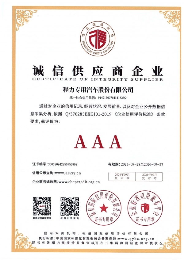 诚信供应商AAA级信用企业（程力专汽 2023-2026年度）