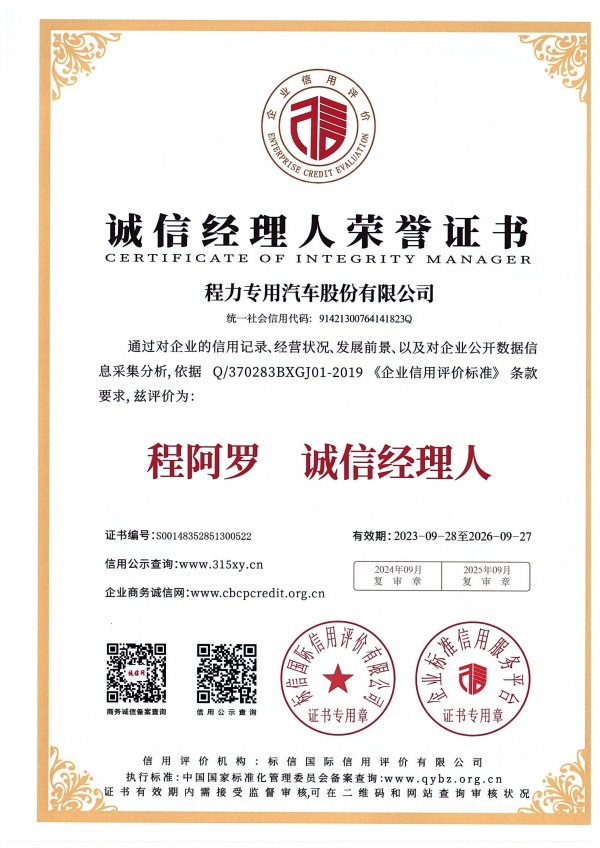 诚信经理人证书AAA级（程力专汽2023-2026年度）