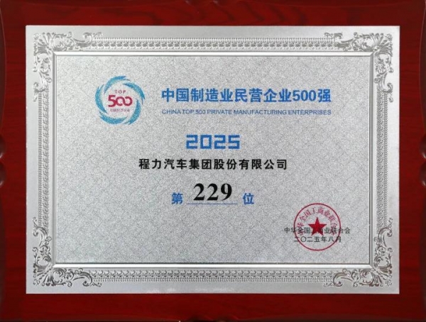 中国制造业民营企业500强第229位（程力集团 2025年度）