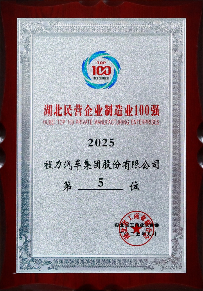 湖北民营企业制造业100强第5位（程力集团2025年度）